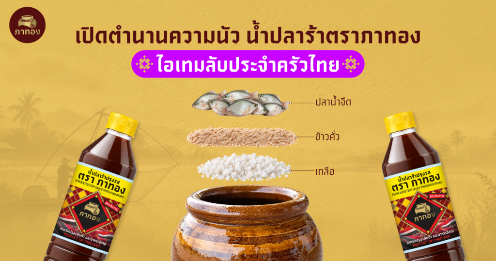 น้ำปลาร้า
